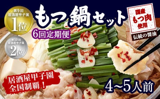 【6ヶ月定期便】もつ鍋 セット 伝統の醤油 4~5人前 【陽はまたのぼる】