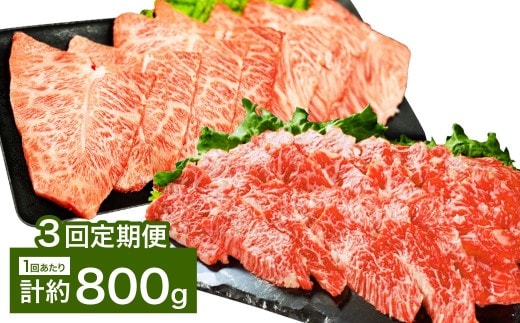 【3カ月定期便】 【上カルビ VS ミスジ 食べ比べ!】 おおいた和牛 上カルビ焼肉 ・ ミスジ焼肉 各約400gセット 約800g×3回 計約2.4kg