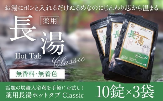 【話題の炭酸入浴剤を手軽にお試し!】 薬用 長湯 ホットタブ classic 10錠入り×3袋 入浴剤