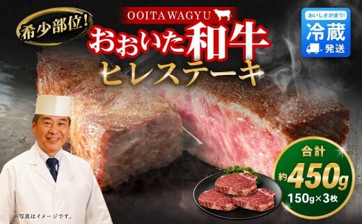 【人気の冷蔵発送】希少部位！ おおいた和牛 ヒレステーキ 150g×3枚 450g