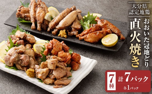 おおいた冠地どり 直火焼き 7種 セット 各1パック