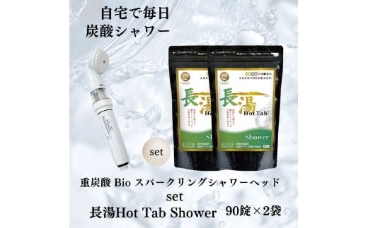 【数量限定】 ホットタブ 重炭酸Bio スパークリングシャワー 1本 + 長湯ホットタブ shower(シャワー) 90錠×2袋 計180錠