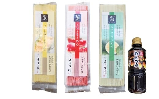 竹田3色そうめん ( スイートコーン ・ かぼす ・ トマト )各1袋 計約270g(約90g×3袋) オリジナルめんつゆ 360ml×1本 セット