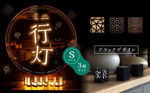 ミニ行灯 Sサイズ ブラックデザインセット 3個