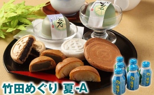 竹田めぐり(夏)-A お菓子セット 23個 かぼすドリンクCサワー 6本 【2026年6月上旬~9月上旬まで順次発送予定】