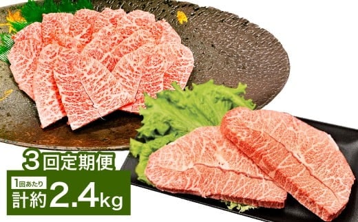 【3カ月定期便】 【ミスジたっぷり食べ比べ!】 おおいた和牛 ミスジ焼肉 ・ ミスジステーキ 約2.4kg×3回 計約7.2kg