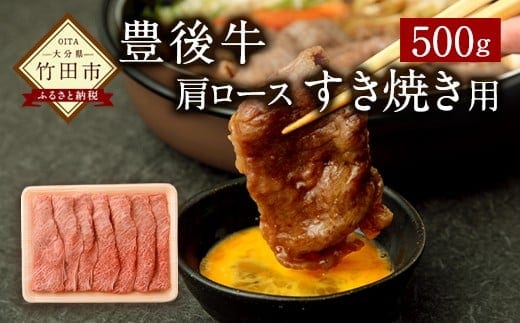 豊後牛肩ロース すき焼き用 500g