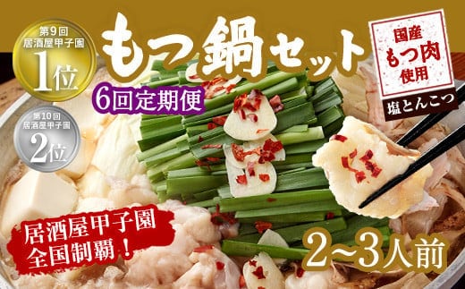 【6ヶ月定期便】もつ鍋 セット 塩とんこつ 2~3人前 【陽はまたのぼる】