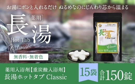 【 重炭酸入浴剤 】 薬用長湯ホットタブclassic 10錠入り × 15袋 ( 計150錠 )