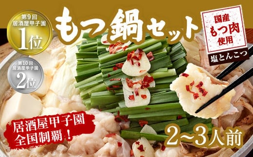 もつ鍋 セット 2~3人前 塩とんこつ 【陽はまたのぼる】