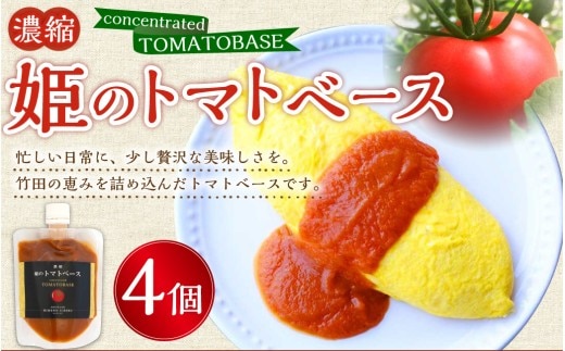 濃縮 姫のトマトベース 4個入り ( 160g × 4個 )