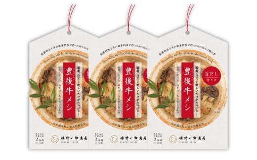 【大分の味凝縮!】 豊後牛メシ 2合用(150g)×3袋(計6合分)