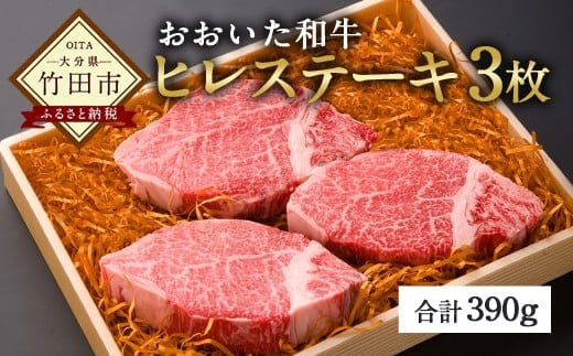 和牛日本一!おおいた和牛 ヒレステーキ 130g×3枚 (390g)