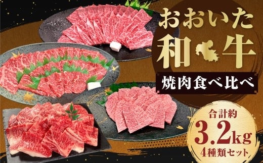 【盛々焼肉食べ比べ】 おおいた和牛(赤身・肩ロース・上カルビ・ミスジ) 各約800g 計約3.2kg