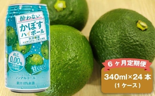 【6ヶ月定期便】 ノンアルコール 酔わないかぼすハイボール 1ケース(340ml×24本)×6回 計144本 JAフーズおおいた