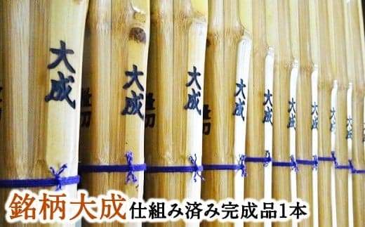 【セレクトメイド】|177,700円コース|ただの竹刀ではない、芸術品としての存在感。「大成の名にふさわしい、風格と美しさ」あなたの剣道の道を、より高みへと導く。極上の一本。大分県竹田市産最高級手造り真竹竹刀(銘)大成