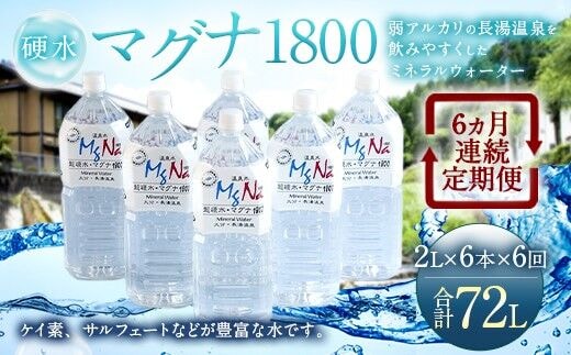 【定期便・6ヶ月連続】「マグナ1800」2L×6本×6回 計72L
