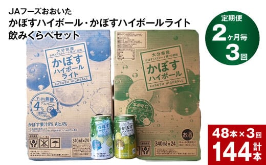 【2ヶ月毎3回定期便】JAフーズおおいた かぼすハイボール+かぼすハイボールライト飲みくらべセット 計144本