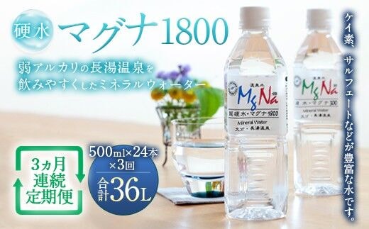 【定期便・3ヶ月連続】「マグナ1800」500ml×24本 計36L
