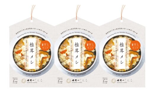椎茸メシ 2合用 (180g)×3袋(計6合分)
