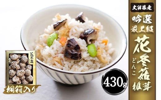 大分県産 吟選最上級花どんこ 430g (乾しいたけ) 桐箱入り