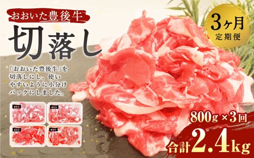 【3ヶ月定期便】豊後牛 切り落とし 定期便 200g×4