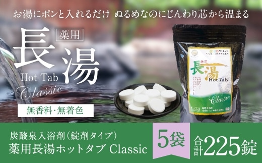 【 重炭酸入浴剤 】 薬用長湯ホットタブclassic 45錠入り × 5袋 ( 計225錠 )