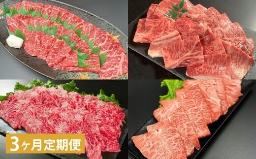 【3ヶ月定期便】 【焼肉食べ比べ】 おおいた和牛(赤身・肩ロース・上カルビ・ミスジ) 各約400g 計約1.6kg