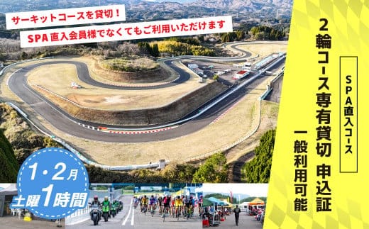 【SPA直入 貸切】 2輪 土曜 1時間 (1・2月) コース専有貸切 申込証 【一般利用可能】