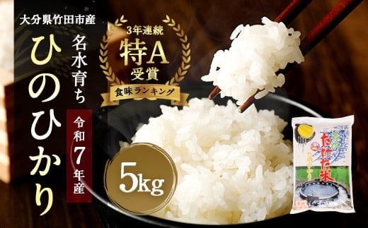 【令和7年産】竹田産名水育ち ひのひかり 5kg