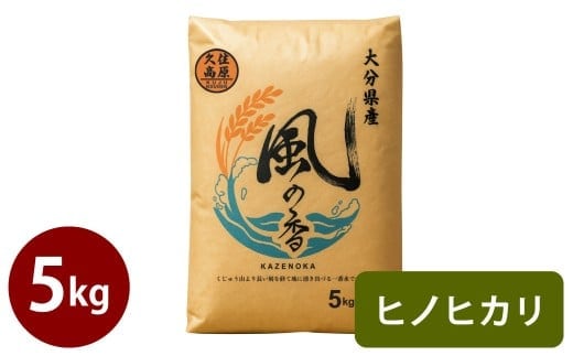 令和7年産 新米 久住産 ヒノヒカリ 5kg 【2025年11月上旬~2026年3月下旬発送予定】