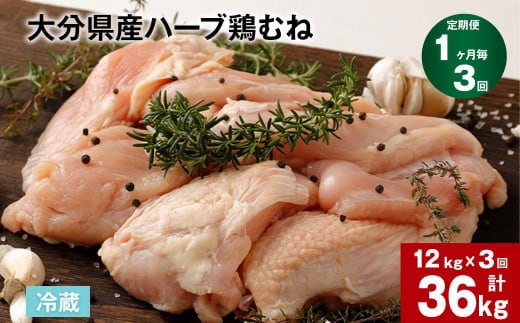 【1ヶ月毎3回定期便】大分県産ハーブ鶏むね 計36kg