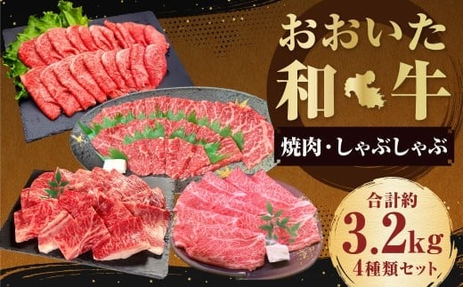 【焼肉・しゃぶしゃぶ食べ比べ】 おおいた和牛(赤身焼肉・赤身スライス・肩ロース焼肉・肩ローススライス) 各約800g 計約3.2kg