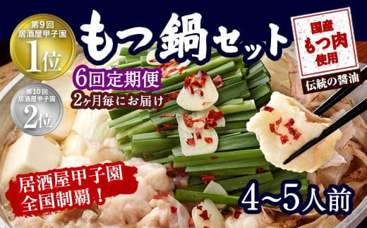 【2ヶ月毎6回定期便】もつ鍋 セット 伝統の醤油 4~5人前 【陽はまたのぼる】