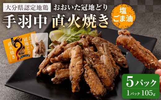 おおいた冠地どり 手羽中 直火焼き(塩ごま油)5パック セット