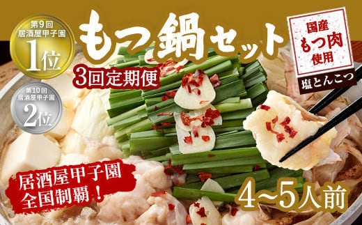 【3ヶ月定期便】もつ鍋 セット 塩とんこつ 4~5人前 【陽はまたのぼる】