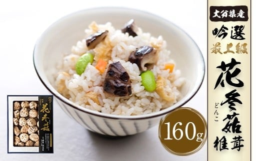 大分県産 吟選最上級花どんこ160g (乾しいたけ)
