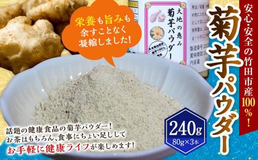 竹田市産 100％！ 菊芋パウダー 80g×3本 セット 化粧箱