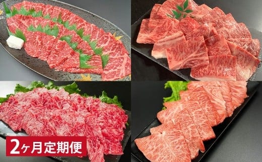 【2ヶ月定期便】 【焼肉食べ比べ】 おおいた和牛(赤身・肩ロース・上カルビ・ミスジ) 各約400g 計約1.6kg