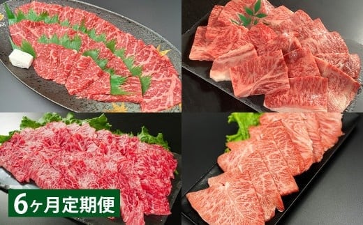 【6ヶ月定期便】 【焼肉食べ比べ】 おおいた和牛(赤身・肩ロース・上カルビ・ミスジ) 各約400g 計約1.6kg