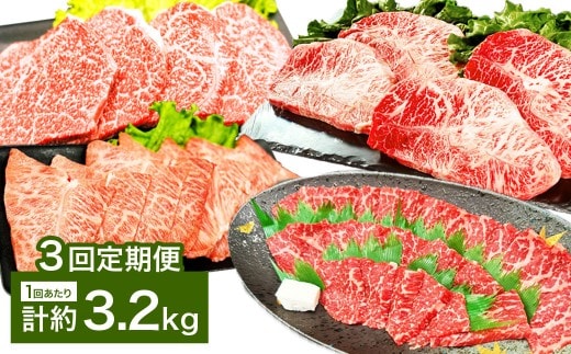 【3カ月定期便】 【焼肉? ステーキ? 赤身とミスジを味わう!】 おおいた和牛 赤身焼肉 ・ ミスジ焼肉 ・ 赤身ステーキ ・ ミスジステーキ 約3.2kg×3回 計約9.6kg
