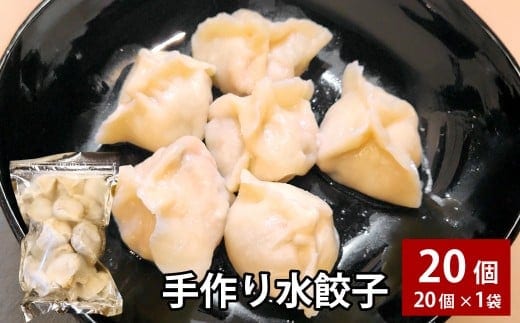 自家製野菜を使った中華料理屋さんの手作り水餃子 20個 (20個×1袋)