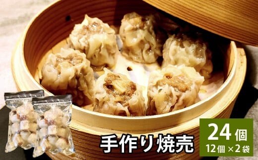 自家製野菜を使った中華料理屋さんの手作り焼売 24個 (12個×2袋)