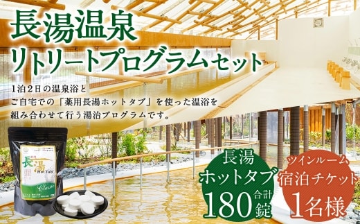 長湯温泉 リトリートプログラムセット (クアパーク長湯の宿泊券 ( 夕・朝食付 ツインルーム 、各種 健康チェック )、 長湯ホットタブ 90錠×2袋) 1名様分