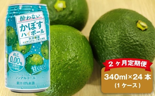 【2ヶ月定期便】 ノンアルコール 酔わないかぼすハイボール 1ケース(340ml×24本)×2回 計48本 JAフーズおおいた