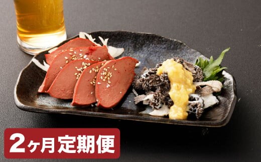 【2カ月定期便】【黒毛和牛】 おおいた和牛/大人のおつまみ2種セット(ローストレバー ・ センマイ刺し 各約100g×2P) 計約800g