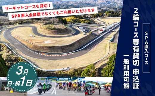 【SPA直入 貸切】 2輪 日曜・祝日 1日 (3月) コース専有貸切 申込証 【一般利用可能】