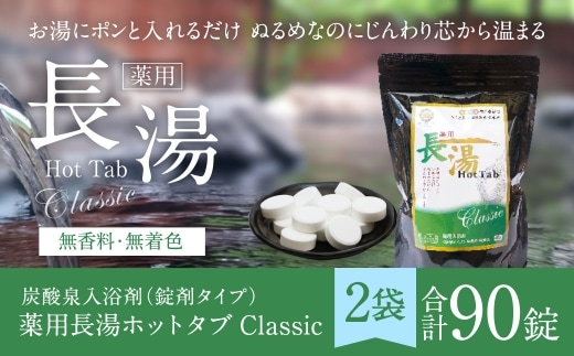 【 重炭酸入浴剤 】 薬用長湯ホットタブclassic 45錠入り × 2袋 ( 計90錠 )
