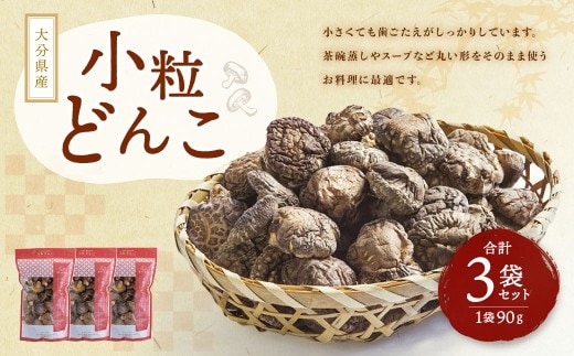 大分県産 小粒どんこ 約270g (約90g×3袋) (乾しいたけ) FPS10