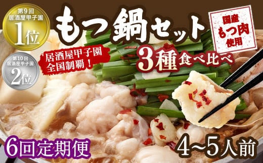 【6回定期便】もつ鍋 3種食べ比べ 4~5人前 醤油 塩とんこつ 味噌【陽はまたのぼる】